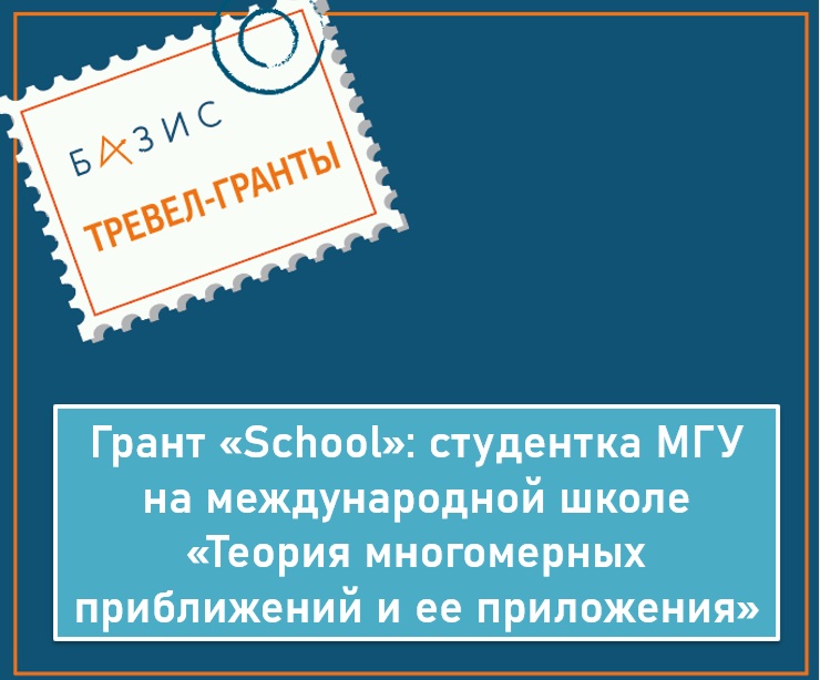 Грант «School»: студентка МГУ на международной школе «Теория многомерных приближений и ее приложения»